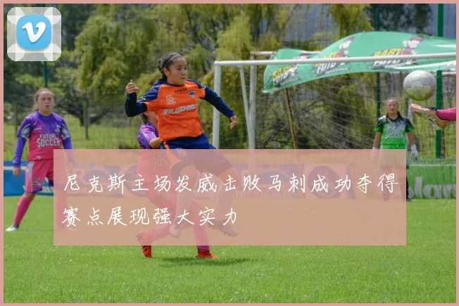 尼克斯主场发威击败马刺成功夺得赛点展现强大实力